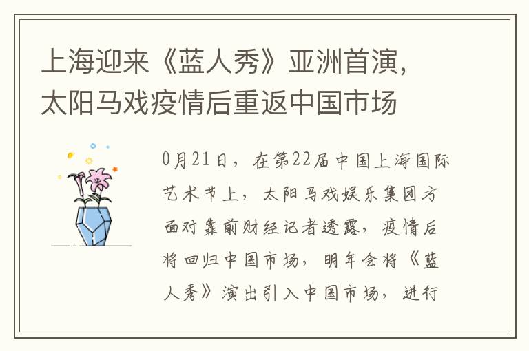 上海迎來《藍人秀》亞洲首縯，太陽馬戯疫情後重返中國市場