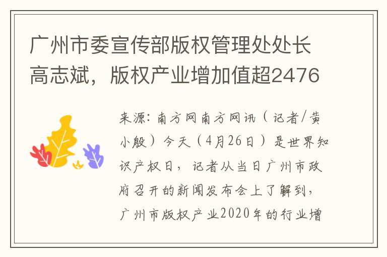 广州市委宣传部版权管理处处长高志斌，版权产业增加值超2476亿，占GDP近一成