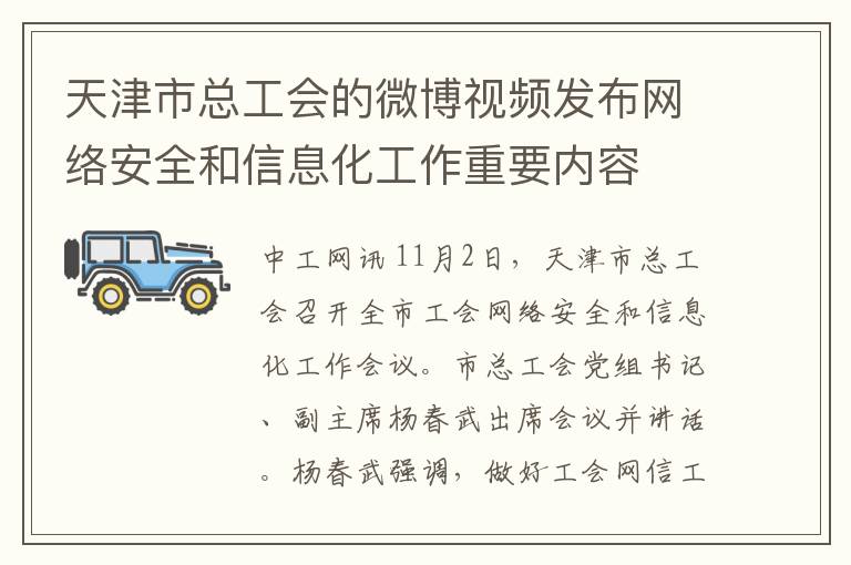 天津市总工会的微博视频发布网络安全和信息化工作重要内容