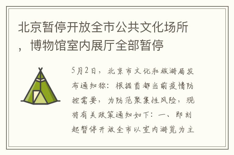 北京暂停开放全市公共文化场所，博物馆室内展厅全部暂停