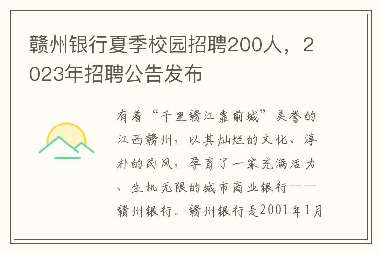 贛州銀行夏季校園招聘200人，2023年招聘公告發佈