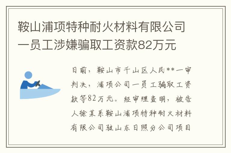 鞍山浦项特种耐火材料有限公司一员工涉嫌骗取工资款82万元