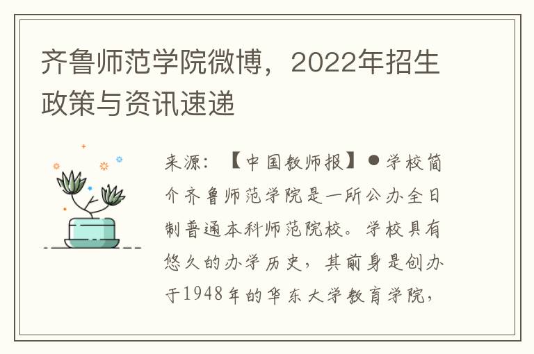 齊魯師範學院微博，2022年招生政策與資訊速遞