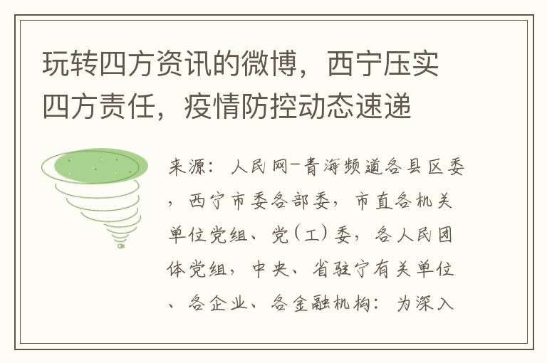 玩转四方资讯的微博，西宁压实四方责任，疫情防控动态速递