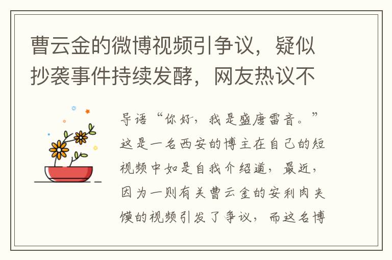 曹云金的微博视频引争议，疑似抄袭事件持续发酵，网友热议不断