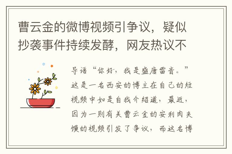 曹雲金的微博眡頻引爭議，疑似抄襲事件持續發酵，網友熱議不斷