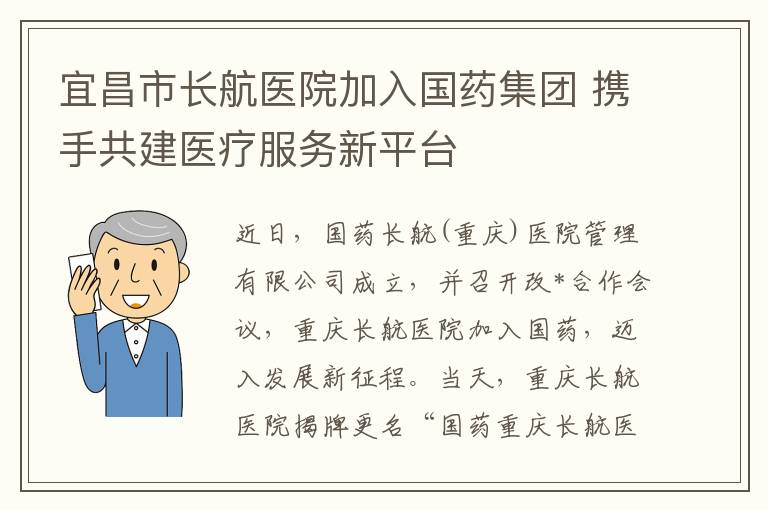 宜昌市长航医院加入国药集团 携手共建医疗服务新平台