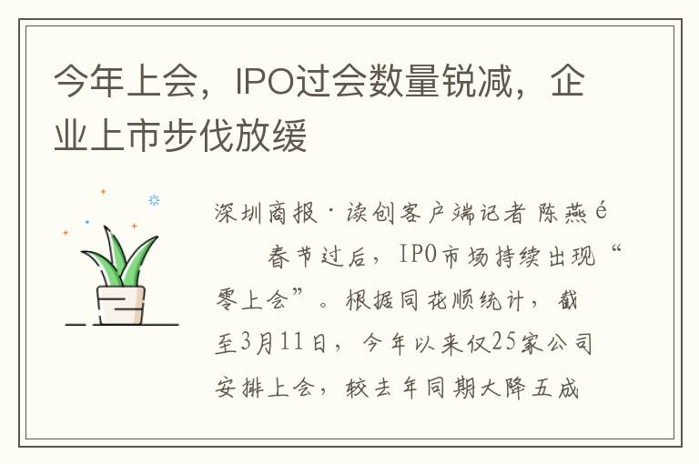 今年上会，IPO过会数量锐减，企业上市步伐放缓