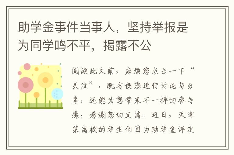 助学金事件当事人，坚持举报是为同学鸣不平，揭露不公