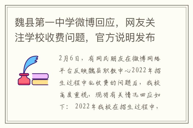 魏县第一中学微博回应，网友关注学校收费问题，官方说明发布