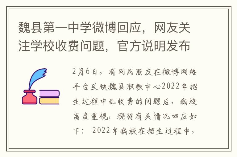 魏縣第一中學微博廻應，網友關注學校收費問題，官方說明發佈