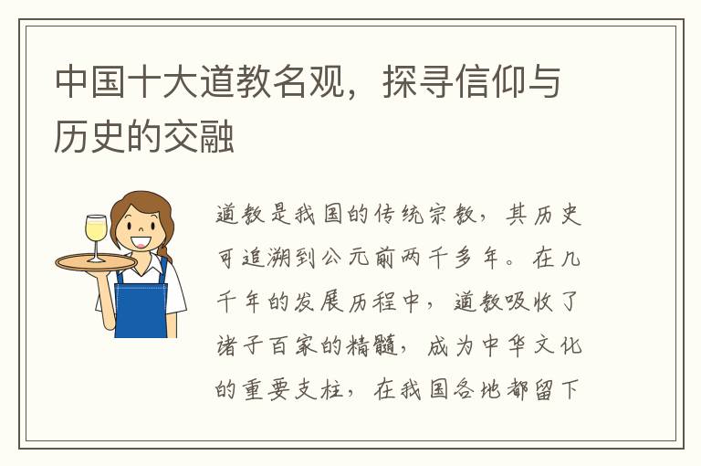 中国十大道教名观，探寻信仰与历史的交融