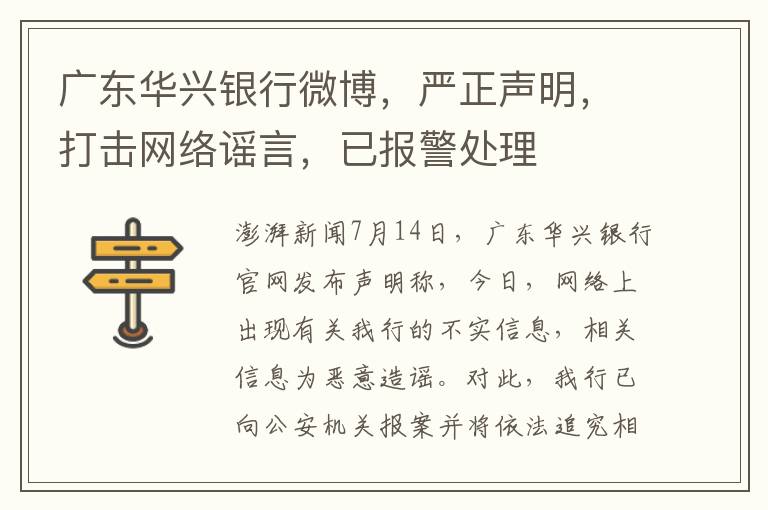 廣東華興銀行微博，嚴正聲明，打擊網絡謠言，已報警処理