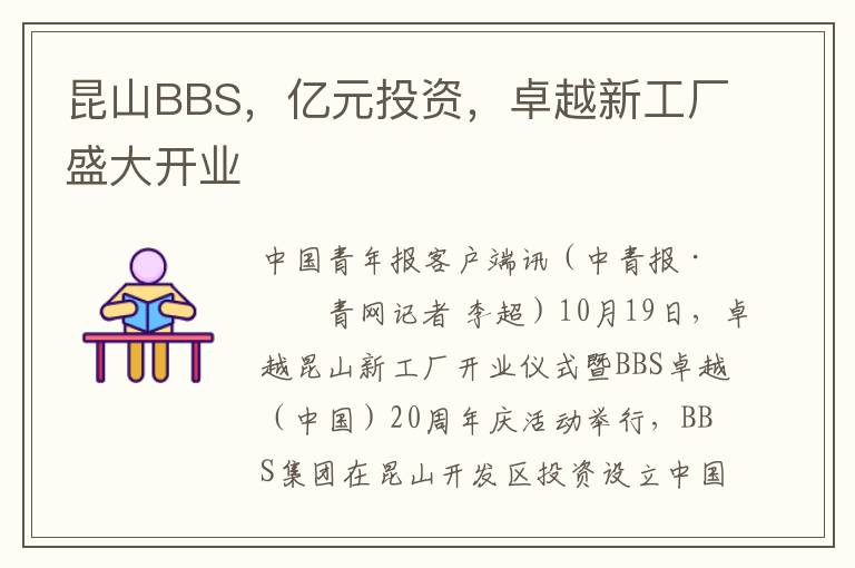 崑山BBS，億元投資，卓越新工廠盛大開業