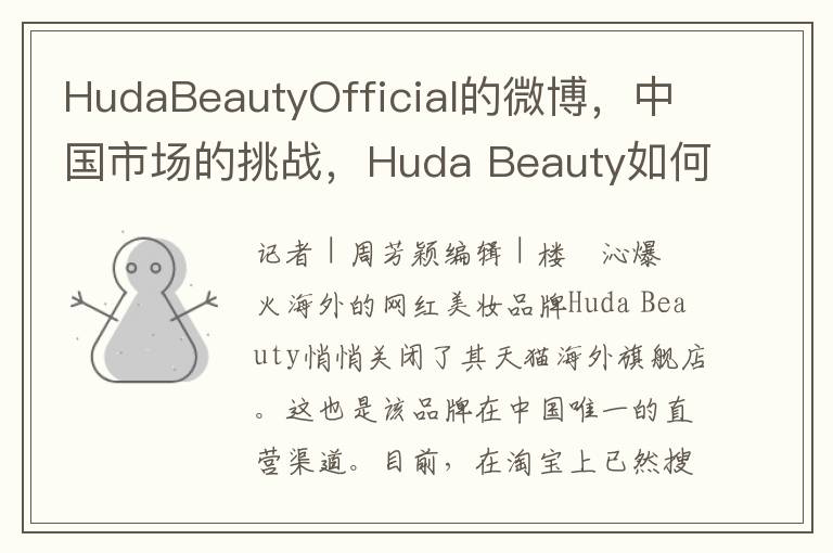 HudaBeautyOfficial的微博，中国市场的挑战，Huda Beauty如何应对