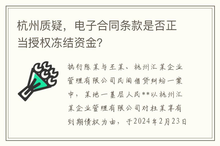 杭州质疑，电子合同条款是否正当授权冻结资金？