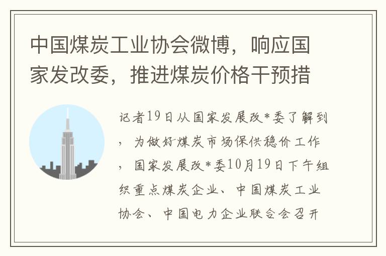 中国煤炭工业协会微博，响应国家发改委，推进煤炭价格干预措施