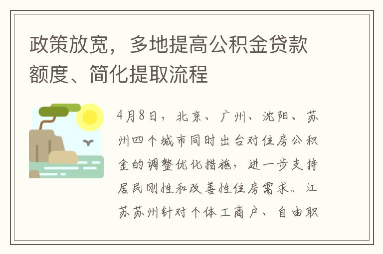 政策放宽，多地提高公积金贷款额度、简化提取流程