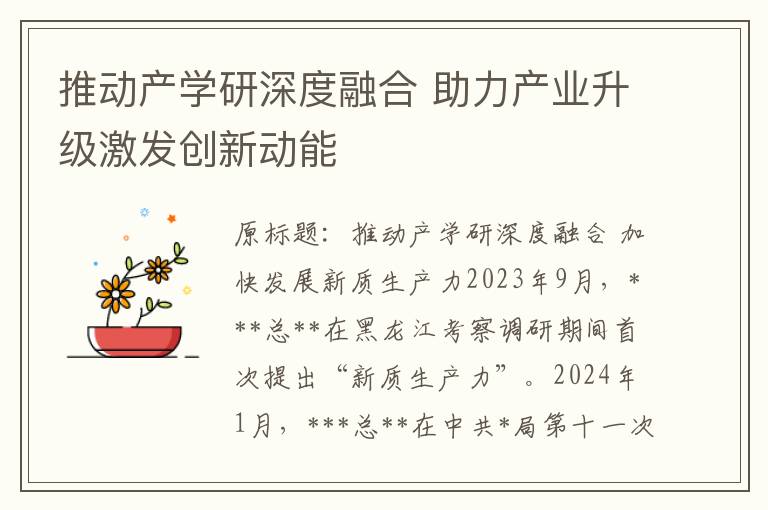 推动产学研深度融合 助力产业升级激发创新动能