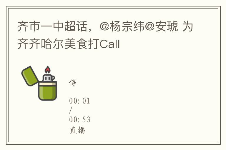 齐市一中超话，@杨宗纬@安琥 为齐齐哈尔美食打Call
