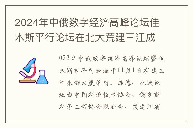 2024年中俄数字经济高峰论坛佳木斯平行论坛在北大荒建三江成功举行