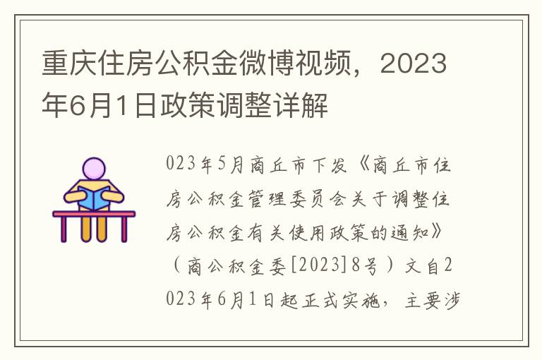 重庆住房公积金微博视频，2023年6月1日政策调整详解