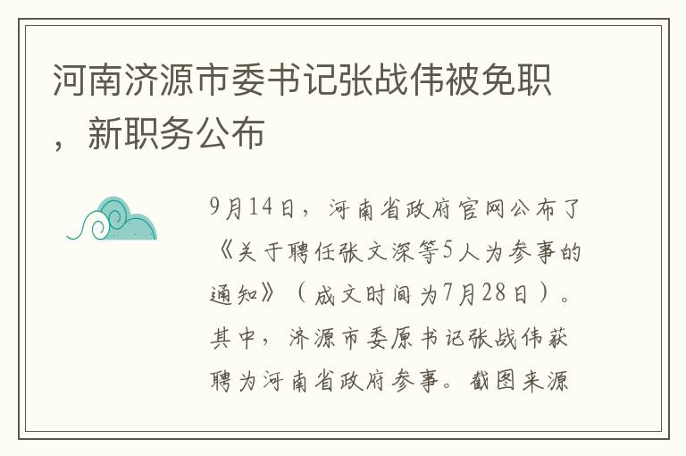 河南濟源市委書記張戰偉被免職，新職務公佈