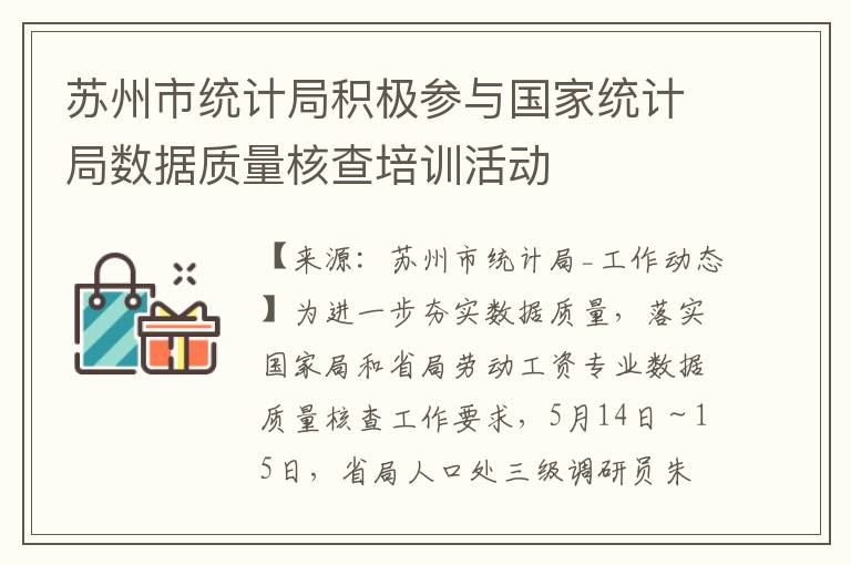 苏州市统计局积极参与国家统计局数据质量核查培训活动