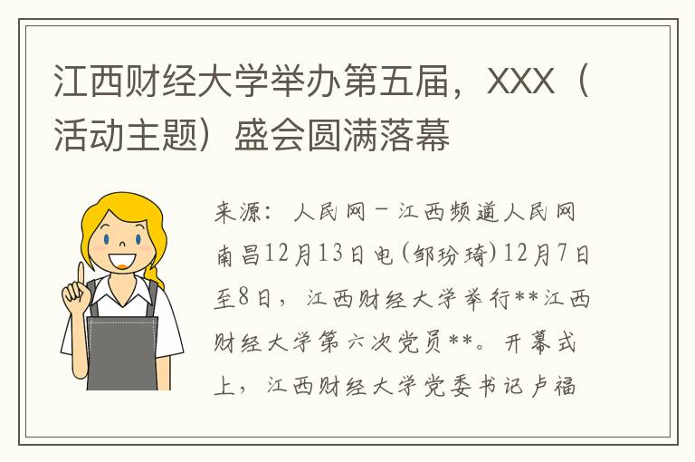江西财经大学举办第五届，XXX（活动主题）盛会圆满落幕