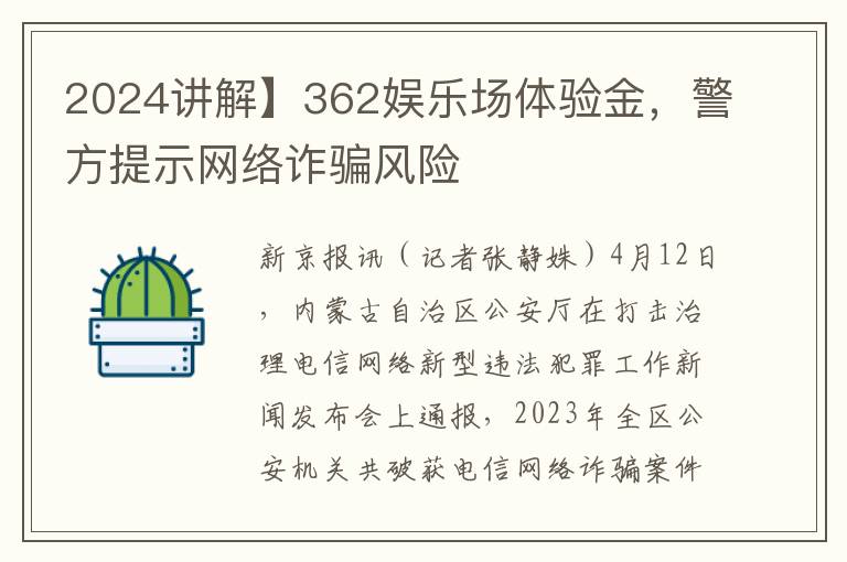 2024讲解】362娱乐场体验金，警方提示网络诈骗风险