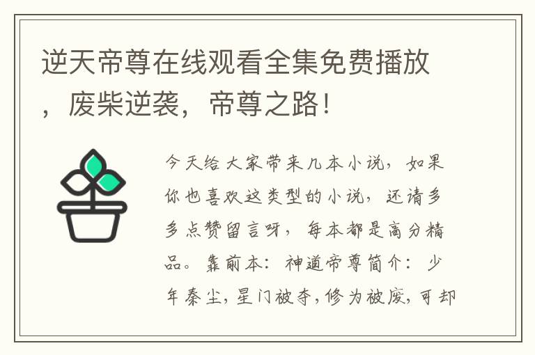 逆天帝尊在線觀看全集免費播放，廢柴逆襲，帝尊之路！