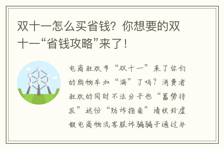 双十一怎么买省钱？你想要的双十一“省钱攻略”来了！