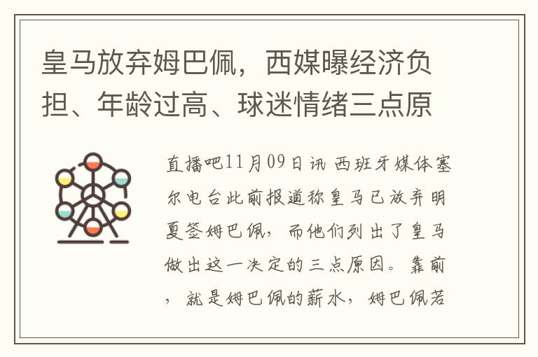 皇马放弃姆巴佩，西媒曝经济负担、年龄过高、球迷情绪三点原因