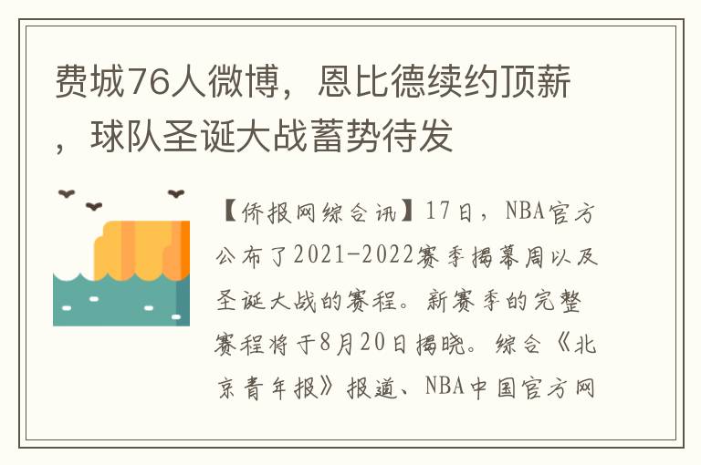 费城76人微博，恩比德续约顶薪，球队圣诞大战蓄势待发