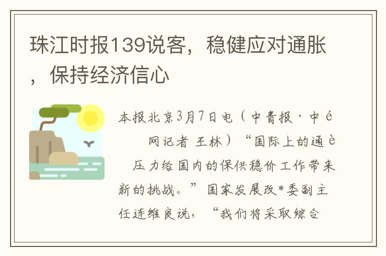 珠江时报139说客，稳健应对通胀，保持经济信心