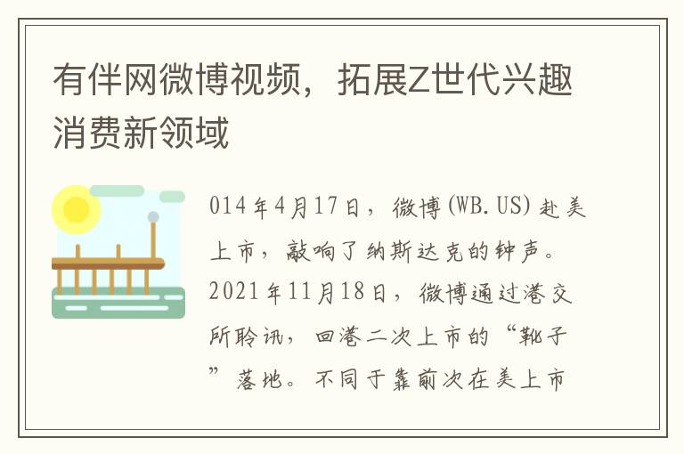 有伴网微博视频，拓展Z世代兴趣消费新领域