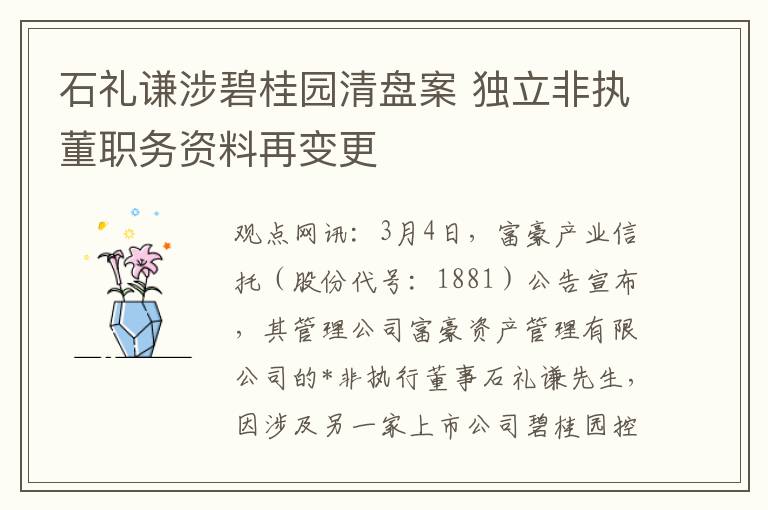 石礼谦涉碧桂园清盘案 独立非执董职务资料再变更