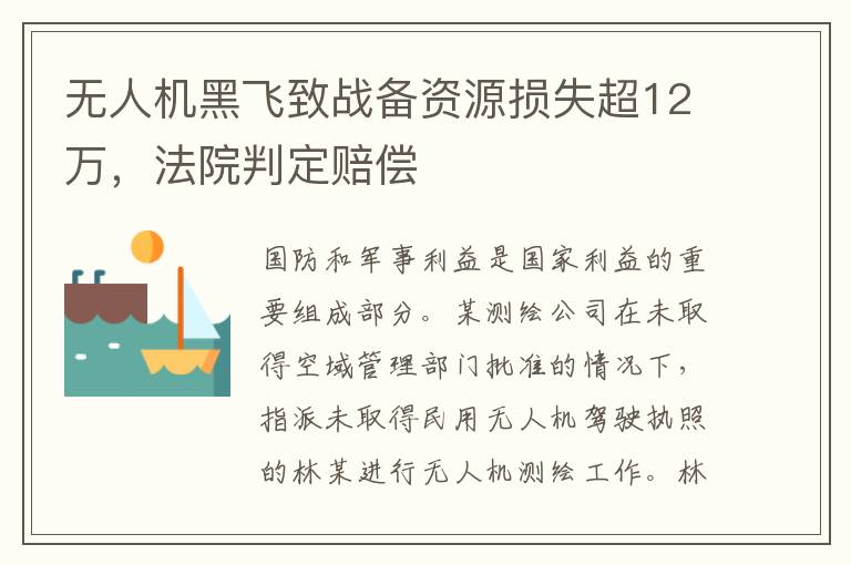 無人機黑飛致戰備資源損失超12萬，法院判定賠償