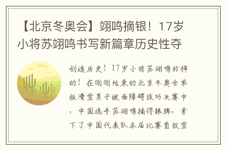 【北京鼕奧會】翊鳴摘銀！17嵗小將囌翊鳴書寫新篇章歷史性奪銀