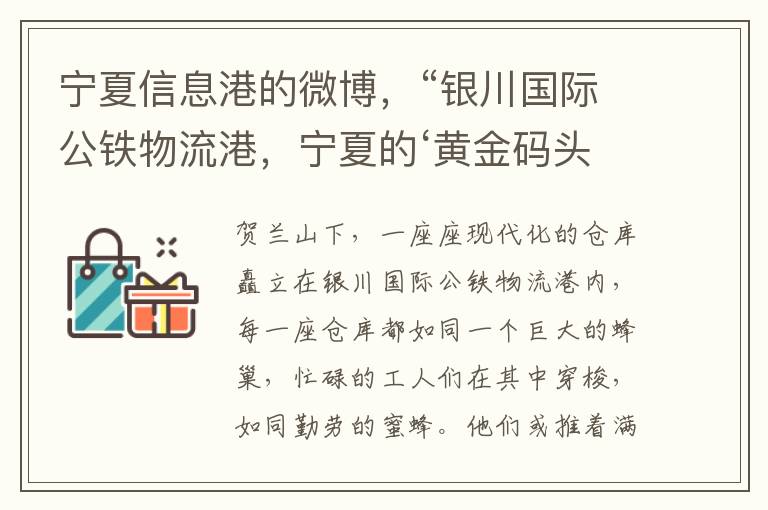 宁夏信息港的微博，“银川国际公铁物流港，宁夏的‘黄金码头’”