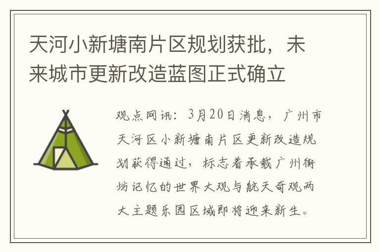 天河小新塘南片區槼劃獲批，未來城市更新改造藍圖正式確立