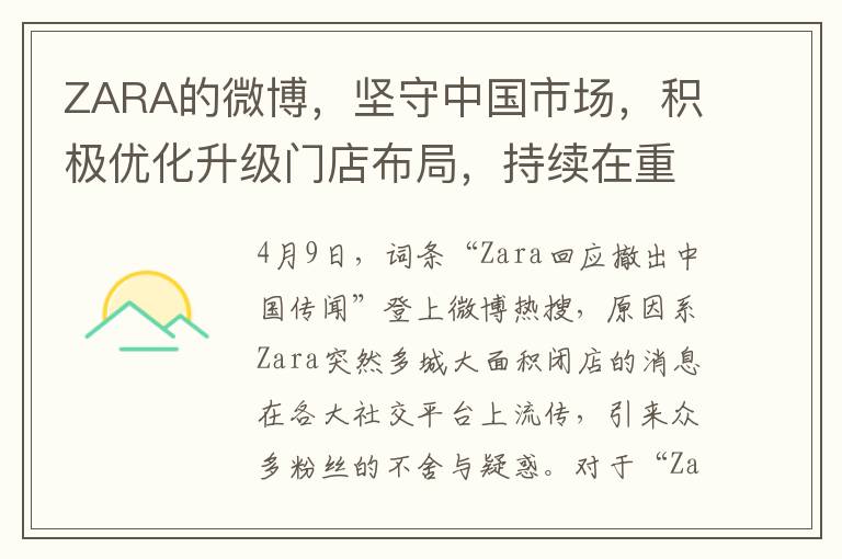 ZARA的微博，堅守中國市場，積極優化陞級門店佈侷，持續在重點城市打造旗艦店風採！廻應撤出傳聞，我們與您同在！
