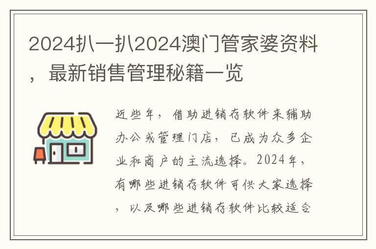 2024扒一扒2024澳门管家婆资料，最新销售管理秘籍一览