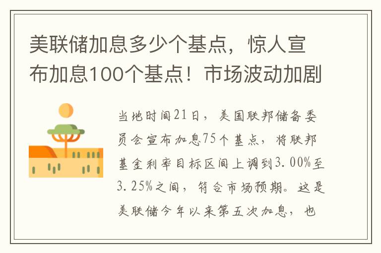 美联储加息多少个基点，惊人宣布加息100个基点！市场波动加剧→专家分析影响走势