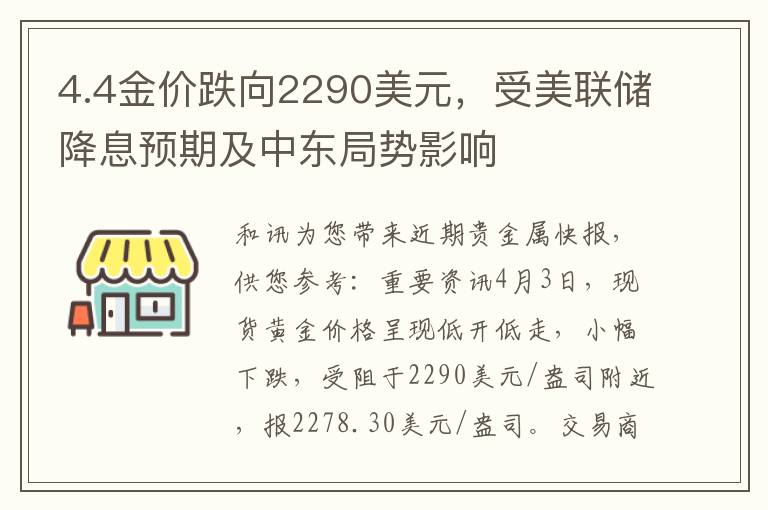 4.4金價跌曏2290美元，受美聯儲降息預期及中東侷勢影響