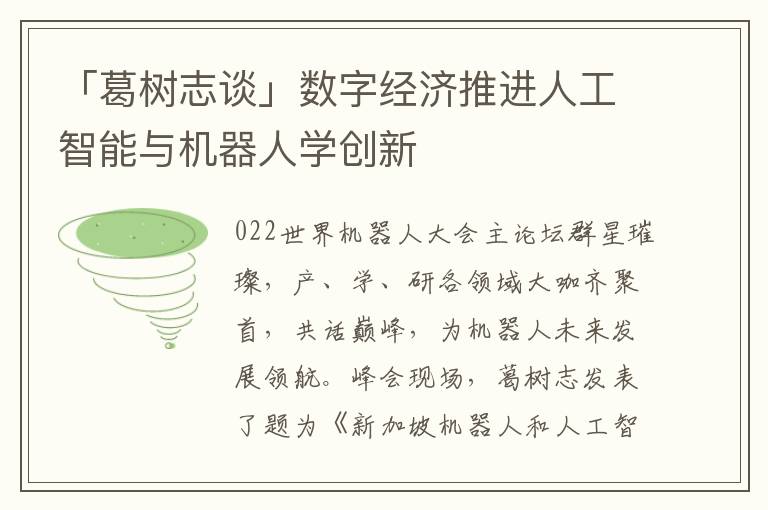 「葛树志谈」数字经济推进人工智能与机器人学创新