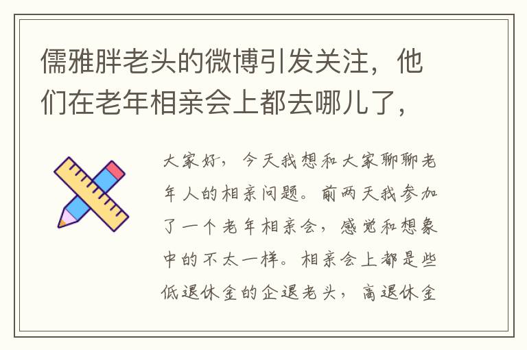 儒雅胖老头的微博引发关注，他们在老年相亲会上都去哪儿了，高退休金不再是难题？