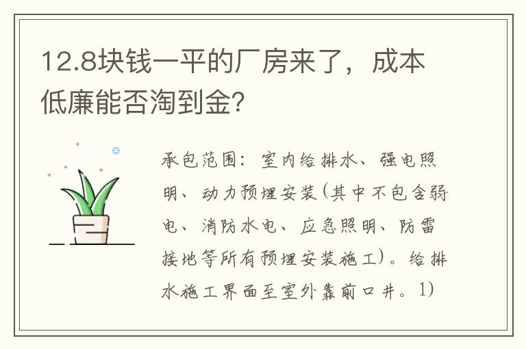 12.8块钱一平的厂房来了，成本低廉能否淘到金？