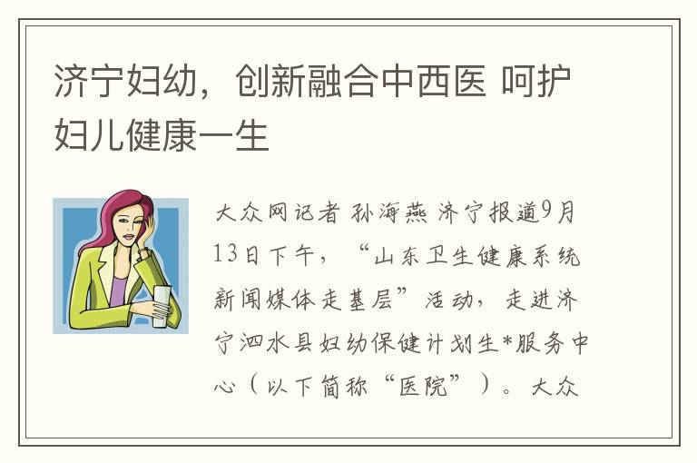 济宁妇幼，创新融合中西医 呵护妇儿健康一生