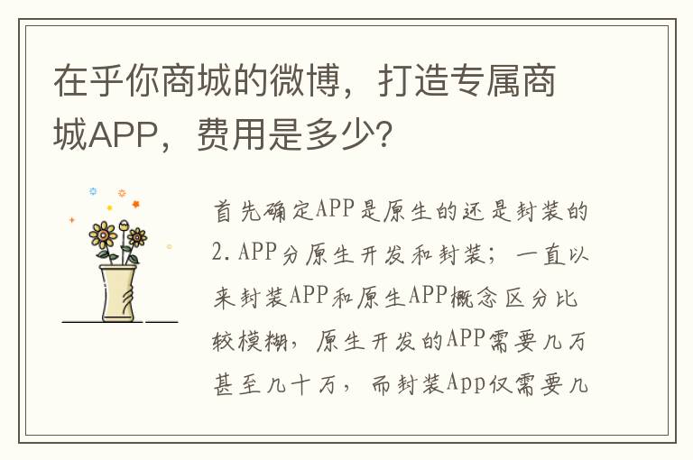 在乎你商城的微博，打造專屬商城APP，費用是多少？